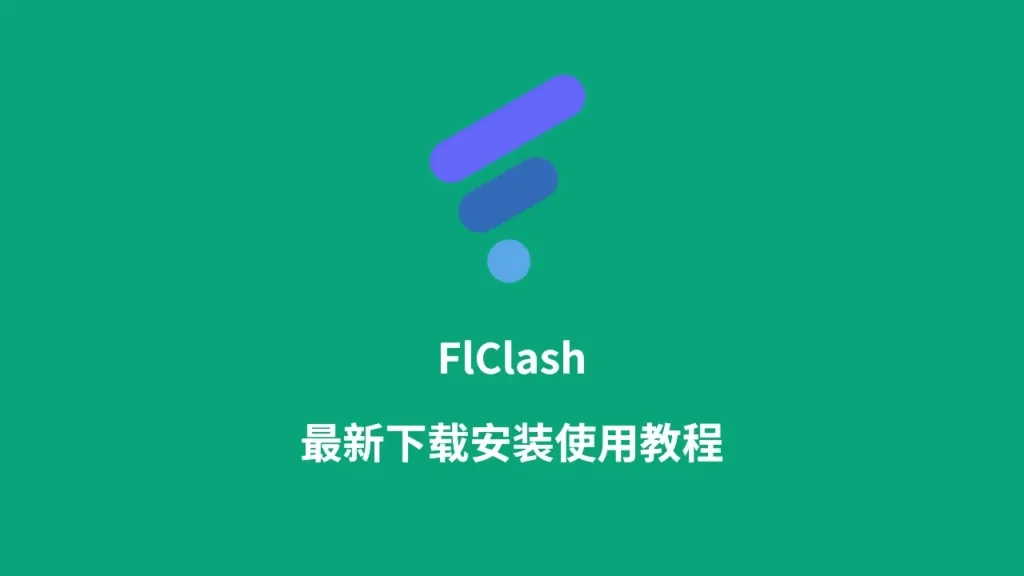 绿色背景的教程封面图,中间是 FlClash 图标,下方写着最新下载安装使用教程