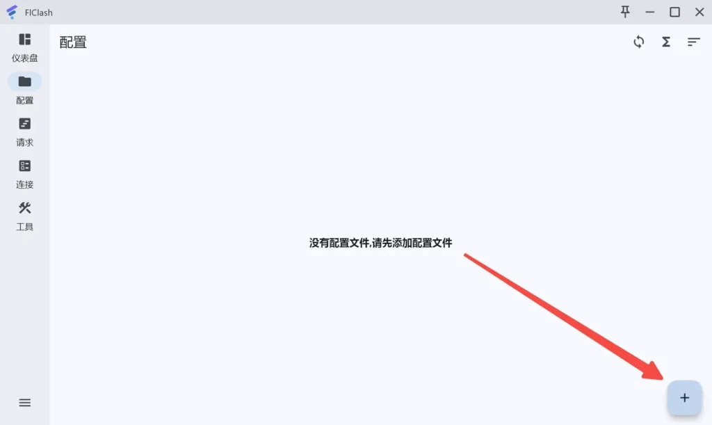 FlClash 配置页为空,中间有提示文字,红色箭头指向右下角的加号按钮