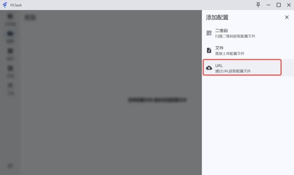 添加配置面板,二维码、文件、URL 三项纵向排列,URL 一项被红框圈出