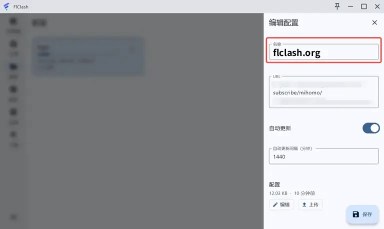 编辑配置面板,名称栏被红框标出,下方是打码的 URL、自动更新开关和 1440 分钟间隔