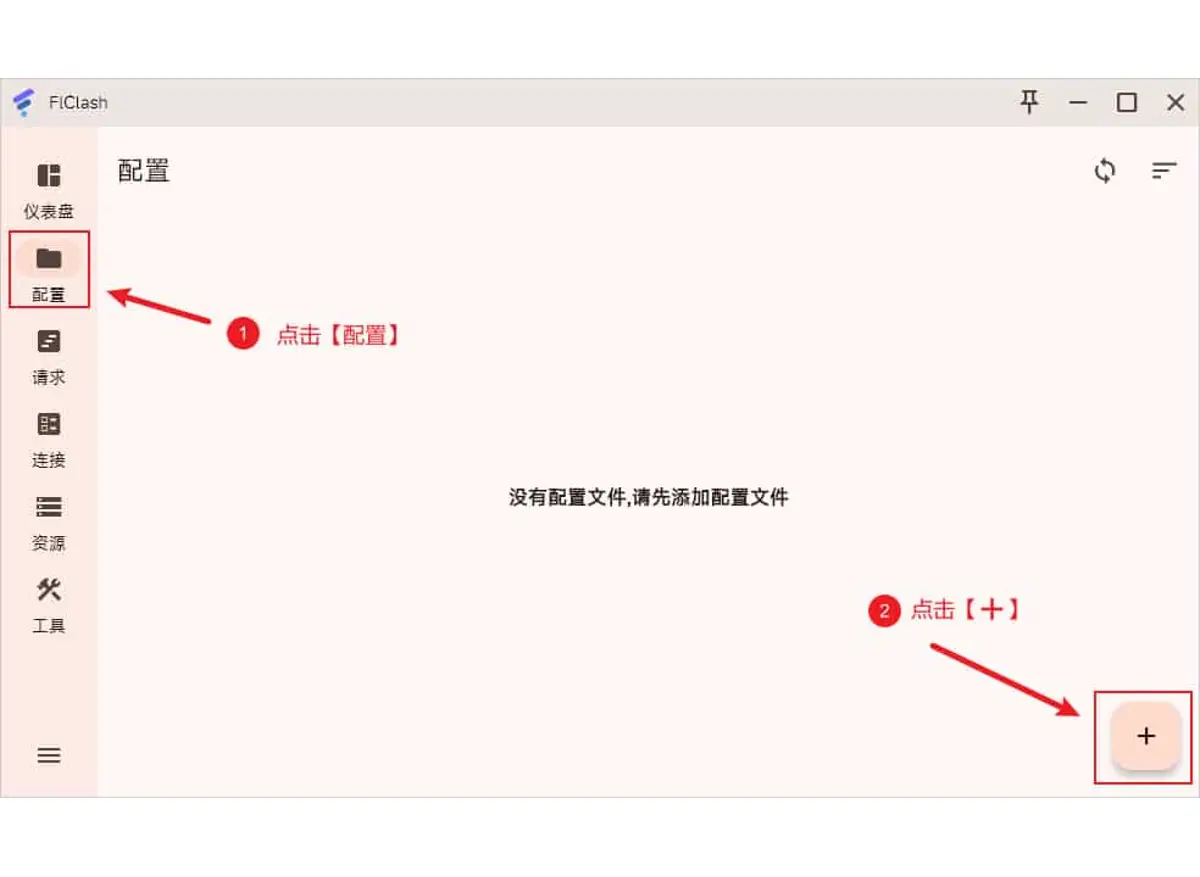 配置页为空,中间提示先添加配置文件,右下角的加号按钮被红框标出