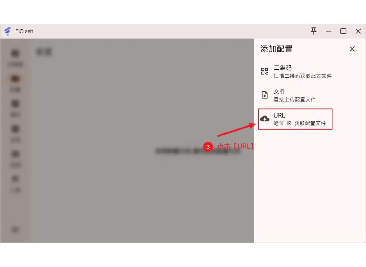 右侧滑出的添加配置面板,列出二维码、文件、URL 三项,URL 被红框标出