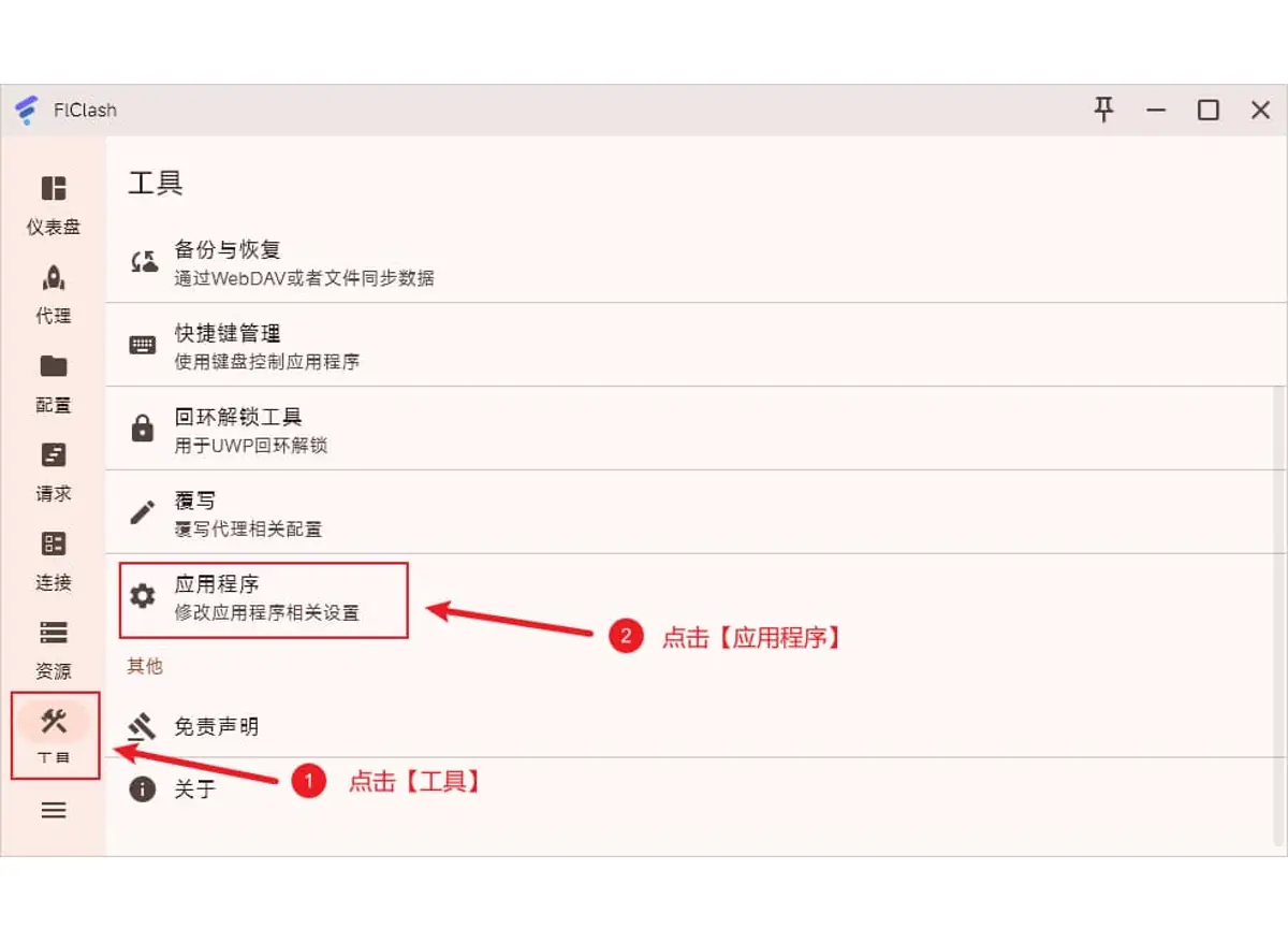 工具页列表,应用程序一项被红框标出,上方还有回环解锁工具和覆写