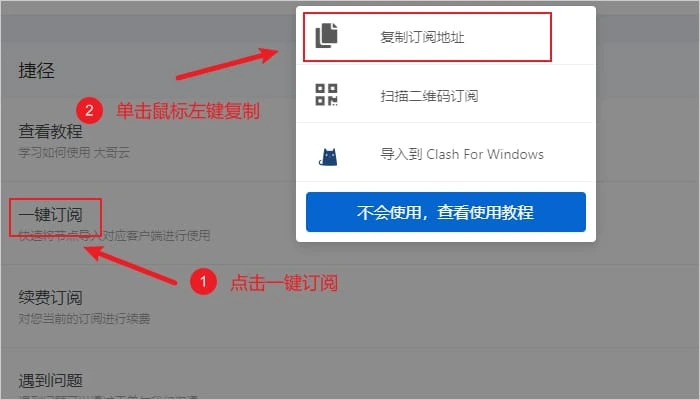 机场用户中心弹出订阅菜单,复制订阅地址一项被红框标出