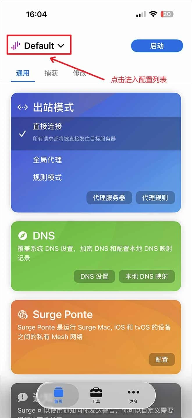 Surge 首页,红框标出左上角的 Default 配置名,旁边注明点击进入配置列表