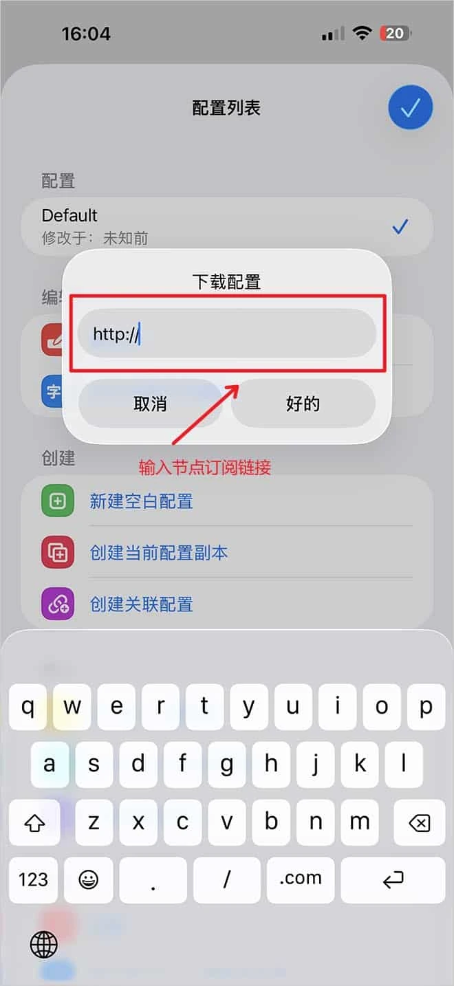 Surge 下载配置对话框,输入框里预填 http 前缀,下方有取消和好的两个按钮