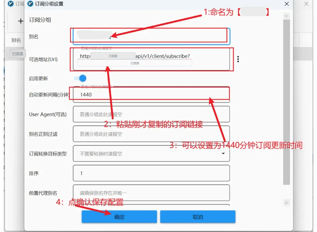 订阅分组编辑窗口,红字标出别名、订阅地址、1440 分钟更新间隔和确定按钮